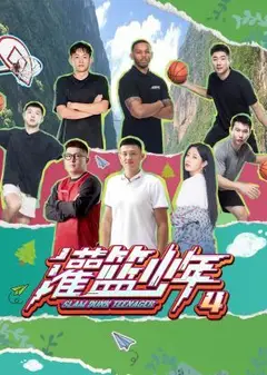 灌篮少年 第四季