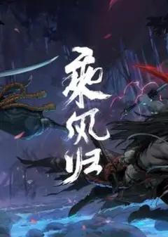 英雄联盟：乘风归