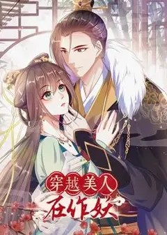 穿越美人在作妖动态漫画