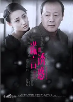 谎言的诱惑