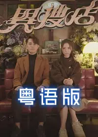 异搜店粤语