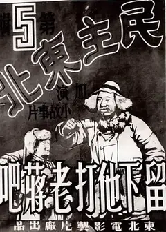 留下他打老蒋吧