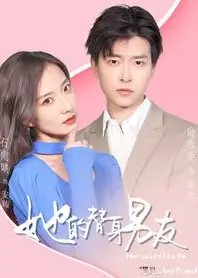 她的替身男友