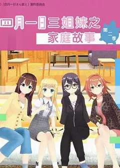 四月一日三姐妹之家庭故事 第二季