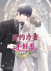 契约冷妻不好惹·动态漫画