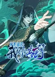 转职阎王：我执掌了生死簿