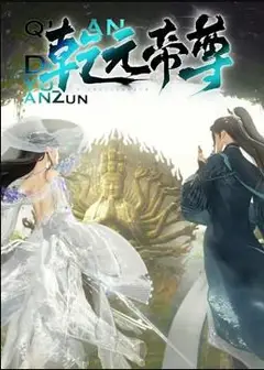 乾元帝尊