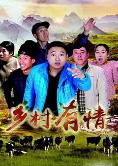 乡村有情