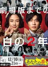 轮到你了 SP 空白的2年