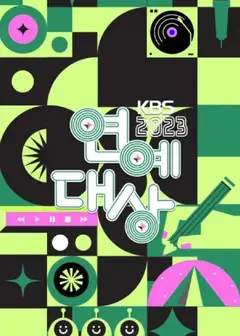 2023KBS演艺大赏 颁奖典礼