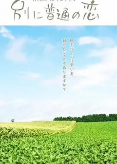 特别普通的恋爱