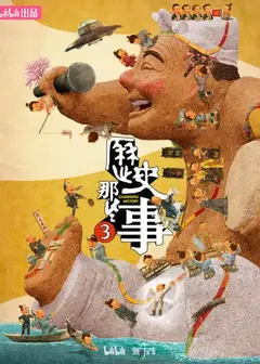 历史那些事 第三季