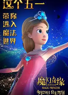 魔幻奇缘之宝石公主