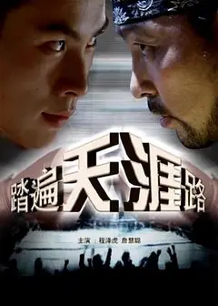 踏遍天涯路