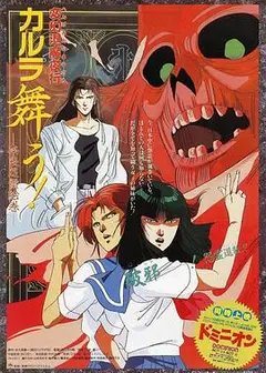 变幻退魔夜行 迦楼罗漫舞 奈良怨灵绘卷