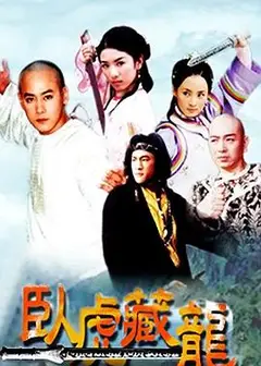 卧虎藏龙2002