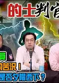 的士判官