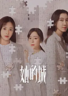 她的城