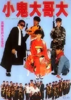 好小子9：小鬼大哥大