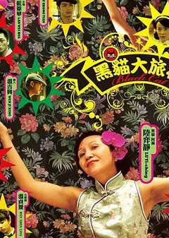 黑猫大旅社