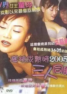 蜜桃成熟时之三人同眠