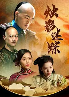 烛影迷踪