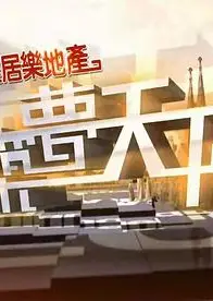 筑梦天下粤语