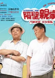 隔壁亲家