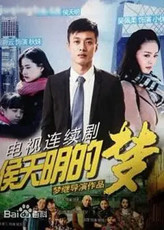 侯天明的梦