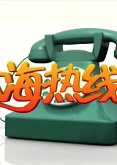 大海热线2021