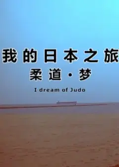 我的日本之旅柔道·梦