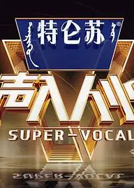 声入人心   第二季 特约版