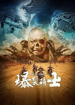 爆裂骑士