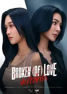 破碎的爱