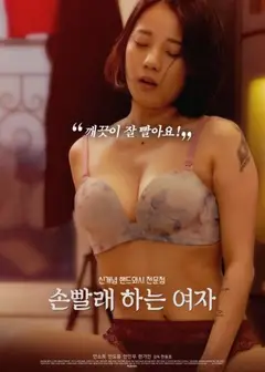 手洗女人손