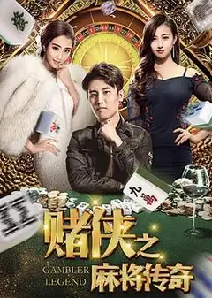 赌侠之麻将传奇