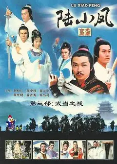 陆小凤传奇之武当之战