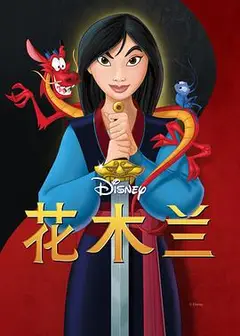 花木兰1998