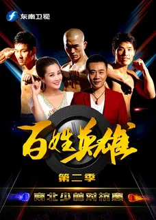 百姓英雄 第二季