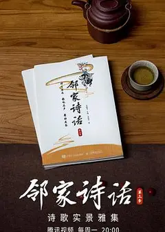 邻家诗话第三季