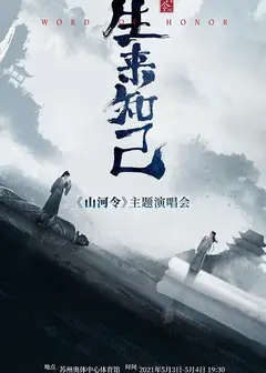 山河令生来知己演唱会