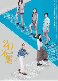 二十不惑2