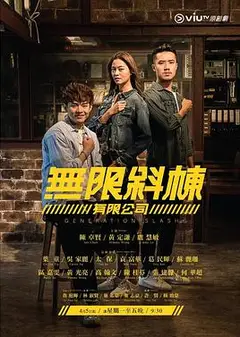无限斜栋有限公司粤语版