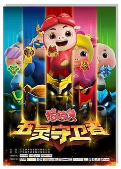 猪猪侠之五灵守卫者