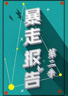暴走报告第二季