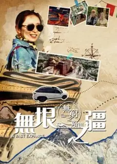 无穷之路3：无垠之疆粤语