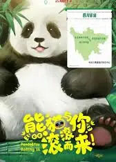 熊猫与你，滚滚而来！