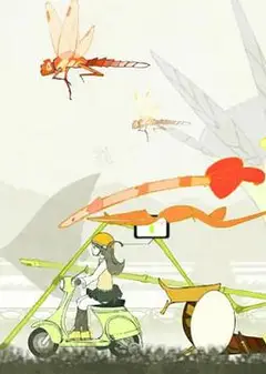 温柔进行曲
