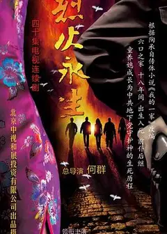 烈火永生