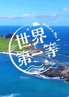 世界第一等